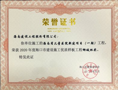 海南建設(shè)工程股份有限公司承建的海南省兒童醫(yī)院新建項(xiàng)目（一期）獲得2020年度?？谑薪ㄔO(shè)施工優(yōu)質(zhì)樣板工程椰城杯獎(jiǎng)