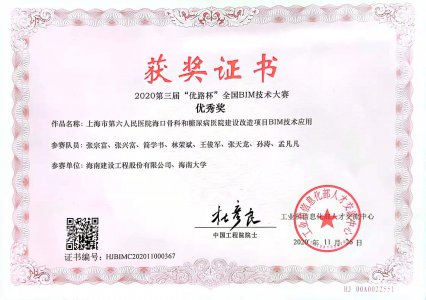 海南建設(shè)工程股份有限公司榮獲2020第三屆“優(yōu)路杯”全國(guó)BIM技術(shù)大賽優(yōu)秀獎(jiǎng)