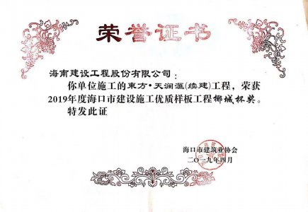 海南建設(shè)工程股份有限公司承建的東方·天瀾匯（續(xù)建）1#、2#、4#號(hào)樓工程獲得2019年度?？谑薪ㄔO(shè)施工優(yōu)質(zhì)樣板工程椰城杯獎(jiǎng)