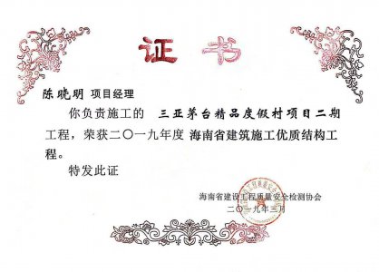 海南建設(shè)工程股份有限公司承建的三亞茅臺(tái)精品度假村項(xiàng)目二期工程獲得2019年度海南省建筑施工優(yōu)質(zhì)結(jié)構(gòu)工程