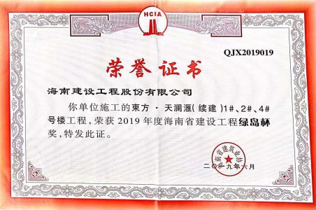 海南建設(shè)工程股份有限公司承建的東方·天瀾匯（續(xù)建）1#、2#、4#號(hào)樓工程獲得2019年度海南省建設(shè)工程綠島杯獎(jiǎng)