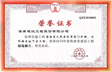 海南建設(shè)工程股份有限公司承建的海南省人民醫(yī)院秀英門診樓、內(nèi)科樓及地下室工程榮獲2018年度綠島杯省優(yōu)質(zhì)工程