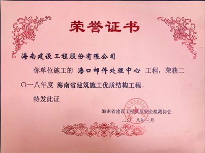 海南建設(shè)工程股份有限公司承建的?？卩]件處理中心工程榮獲2018年度海南省建筑施工優(yōu)質(zhì)結(jié)構(gòu)工程