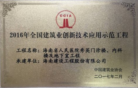 海南建設(shè)工程股份有限公司承建的海南省人民醫(yī)院秀英門診樓、內(nèi)科樓及地下室工程被授予2016年度“海南省建筑業(yè)新技術(shù)應(yīng)用示范工程＂
