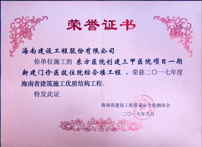 海南建設(shè)工程股份有限公司承建的東方醫(yī)院創(chuàng)建三甲醫(yī)院項目一期新建門診醫(yī)技住院綜合樓工程榮獲海南省建設(shè)工程優(yōu)質(zhì)結(jié)構(gòu)工程