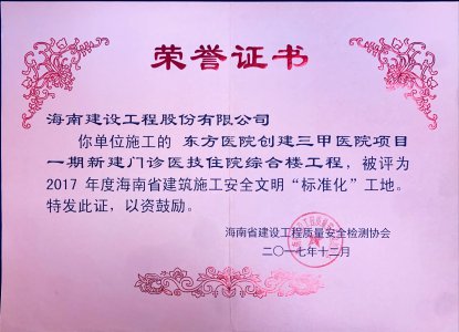 海南建設(shè)工程股份有限公司承建東方醫(yī)院創(chuàng)建三甲醫(yī)院項目一期新建門診醫(yī)技住院綜合樓工程榮獲2017年度海南省建筑施工安全文明“標準化”工地